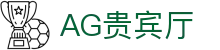 AG贵宾厅 | 首页